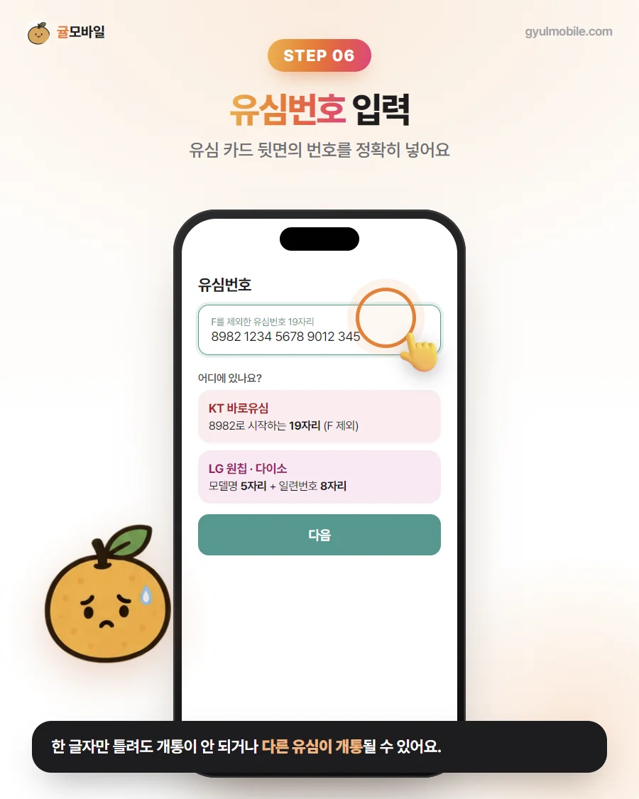 셀프개통 6단계: 유심번호 입력