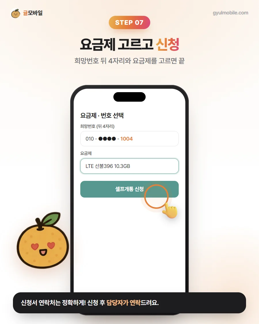 셀프개통 7단계: 요금제 · 희망번호 고르고 신청