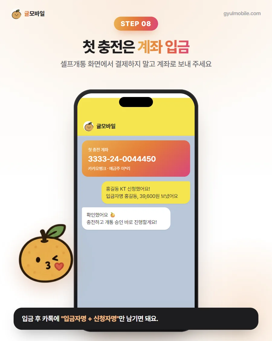 셀프개통 8단계: 첫 충전은 계좌로
