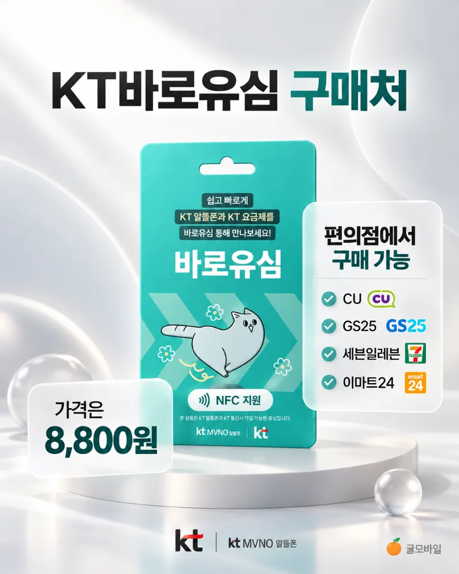 KT 바로유심 이미지